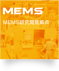 MEMS：MEMS研究開発拠点