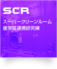 SCR：スーパークリーンルーム産学官連携研究棟